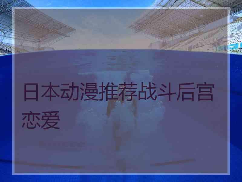 日本动漫推荐战斗后宫恋爱