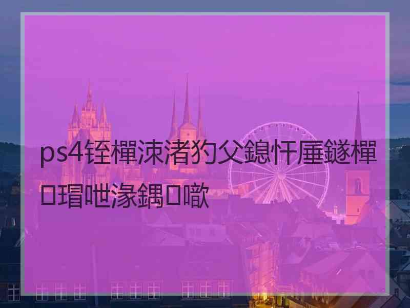 ps4铚樿洓渚犳父鎴忓厜鐩樿瑁呭湪鍝噷