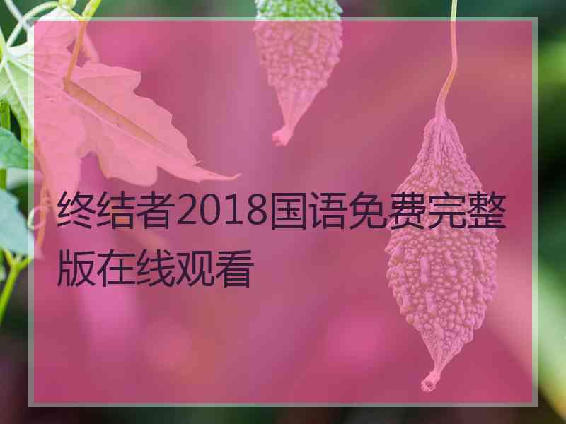 终结者2018国语免费完整版在线观看