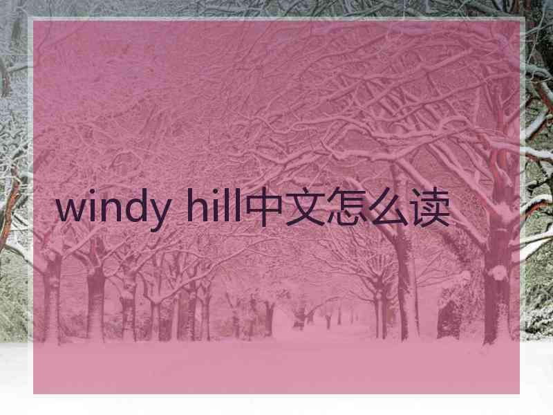 windy hill中文怎么读