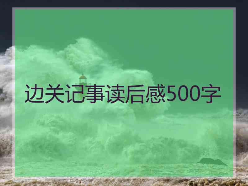 边关记事读后感500字