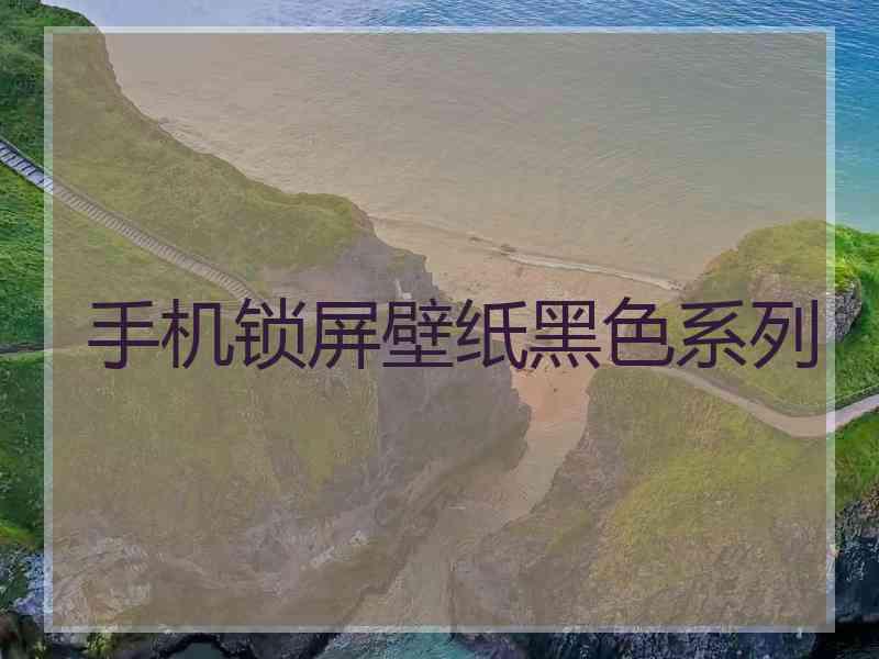 手机锁屏壁纸黑色系列