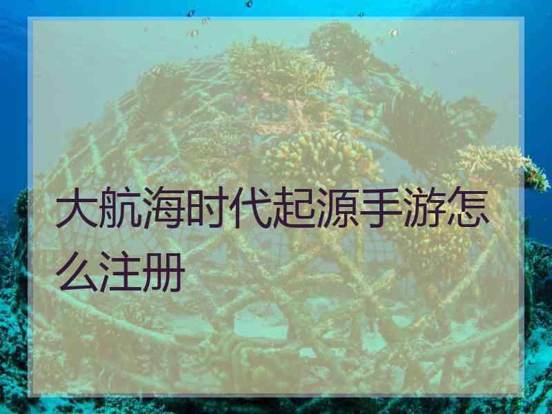 大航海时代起源手游怎么注册