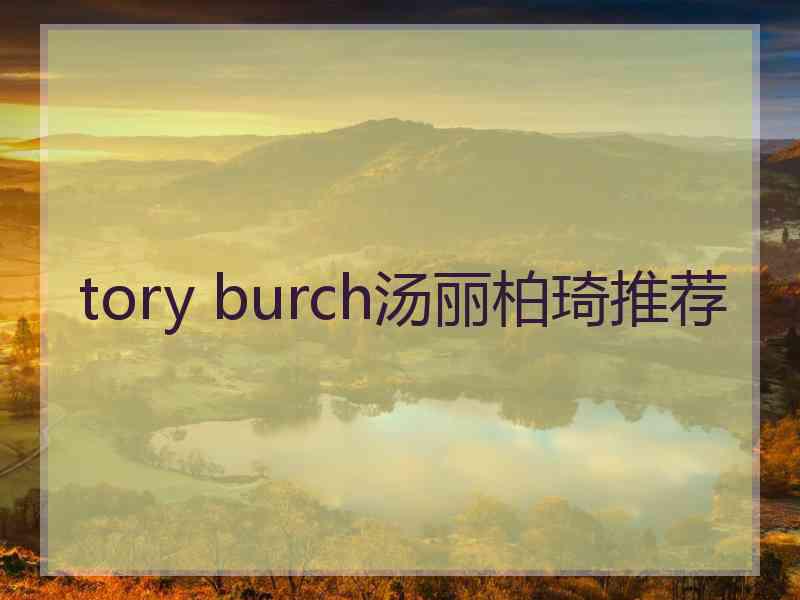 tory burch汤丽柏琦推荐