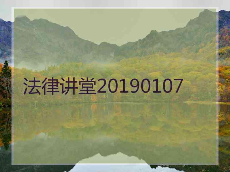 法律讲堂20190107