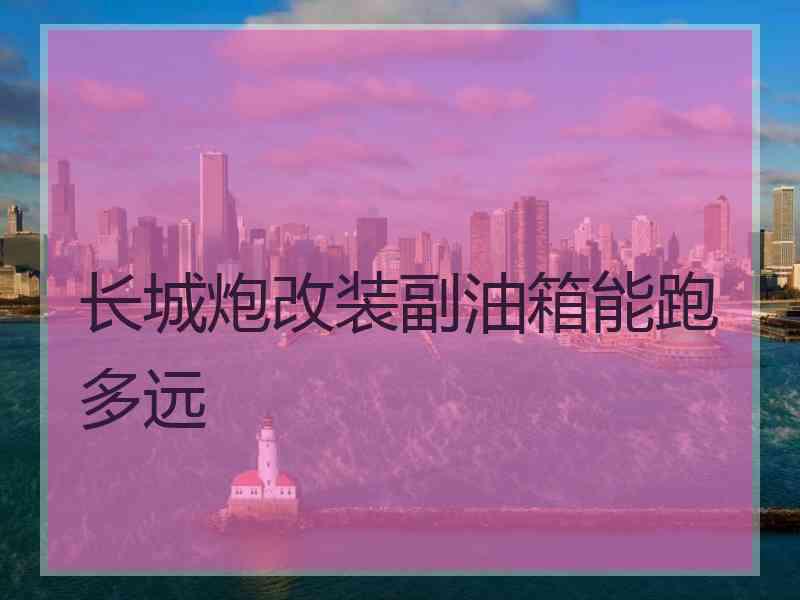 长城炮改装副油箱能跑多远