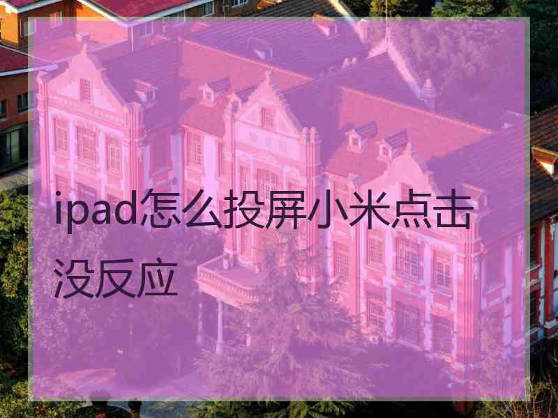 ipad怎么投屏小米点击没反应