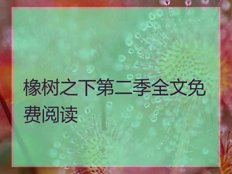 橡树之下第二季全文免费阅读