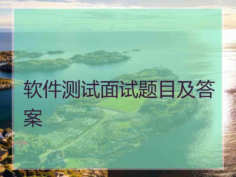 软件测试面试题目及答案