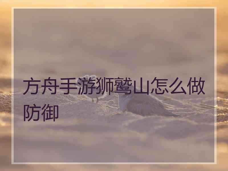 方舟手游狮鹫山怎么做防御