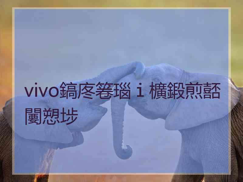 vivo鎬庝箞瑙ｉ櫎鍛煎嚭闄愬埗