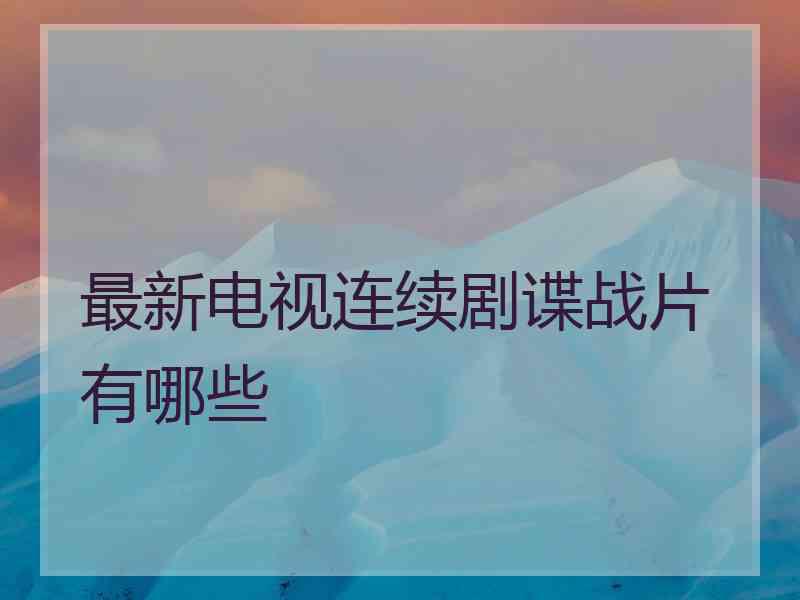 最新电视连续剧谍战片有哪些