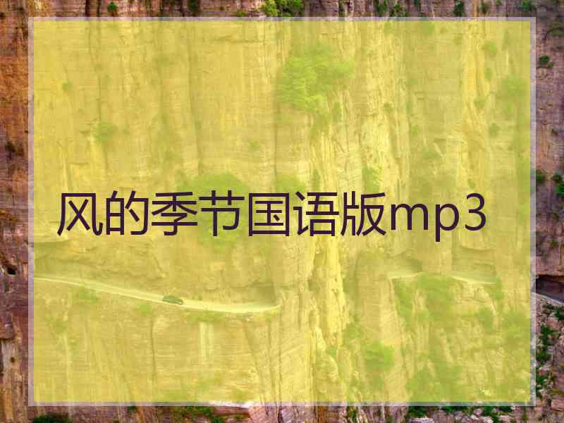 风的季节国语版mp3