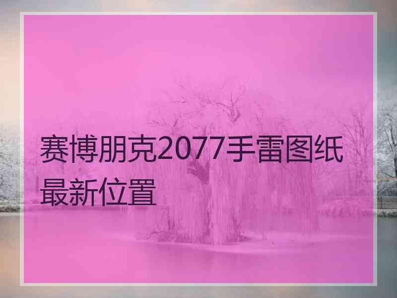 赛博朋克2077手雷图纸最新位置