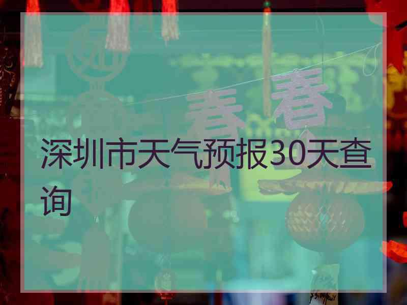 深圳市天气预报30天查询