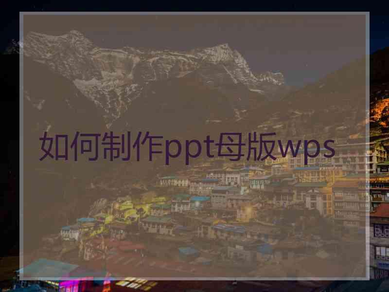 如何制作ppt母版wps