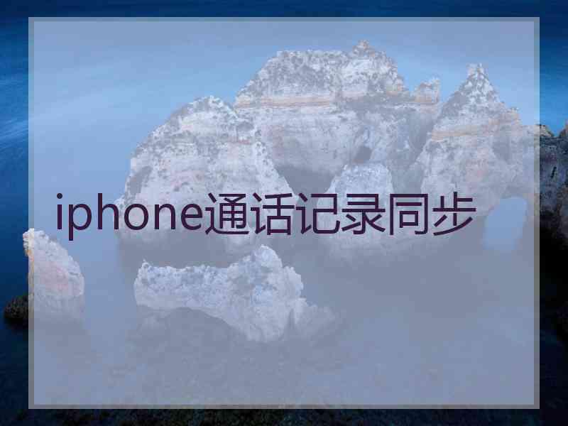 iphone通话记录同步