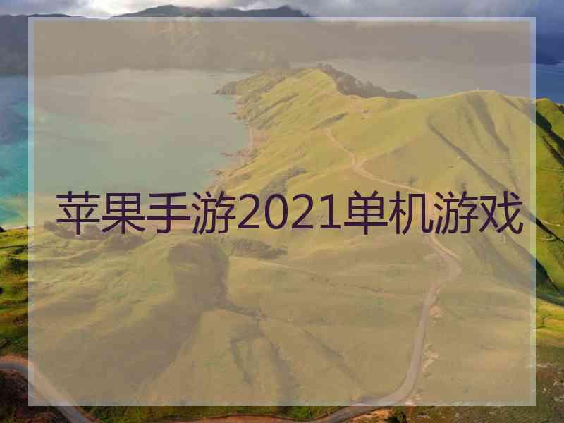 苹果手游2021单机游戏