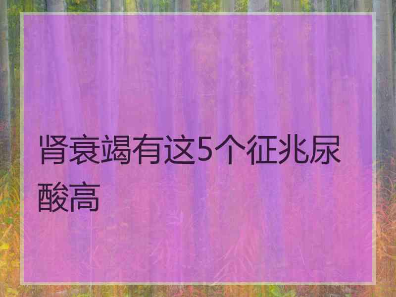 肾衰竭有这5个征兆尿酸高