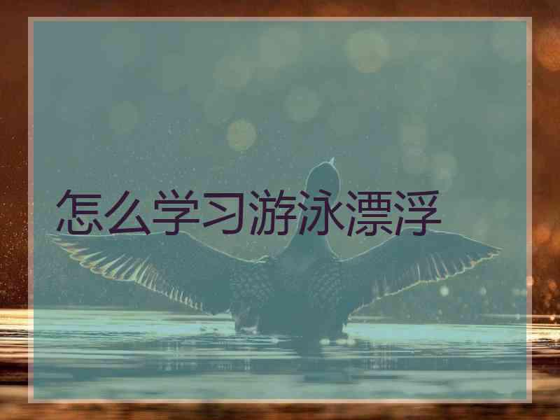 怎么学习游泳漂浮