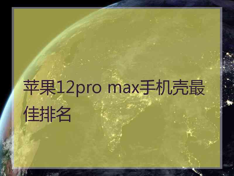 苹果12pro max手机壳最佳排名