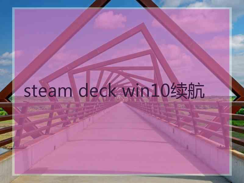 steam deck win10续航