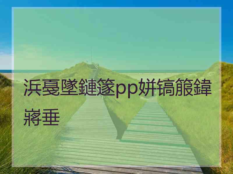 浜戞墜鏈篴pp姘镐箙鍏嶈垂