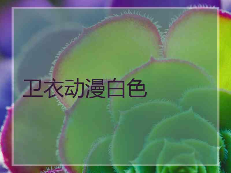 卫衣动漫白色