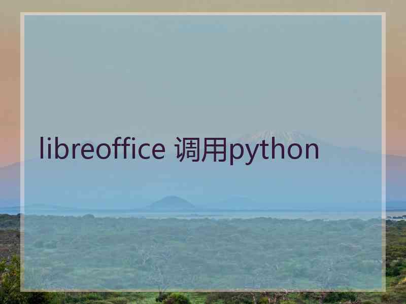 libreoffice 调用python