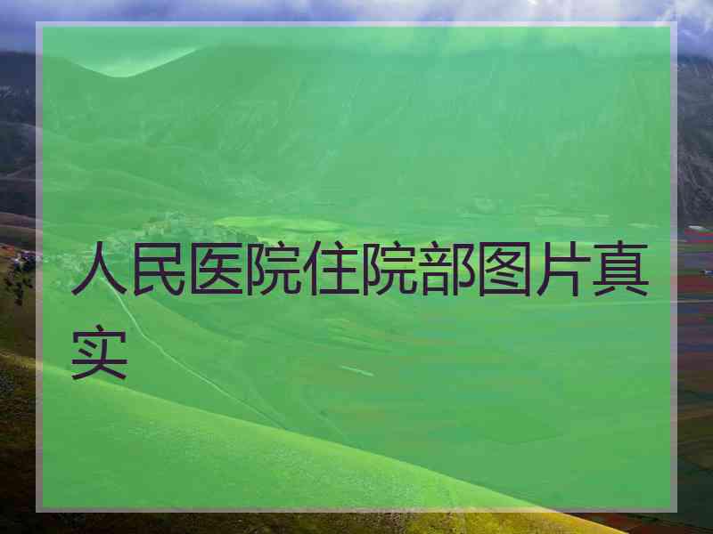 人民医院住院部图片真实