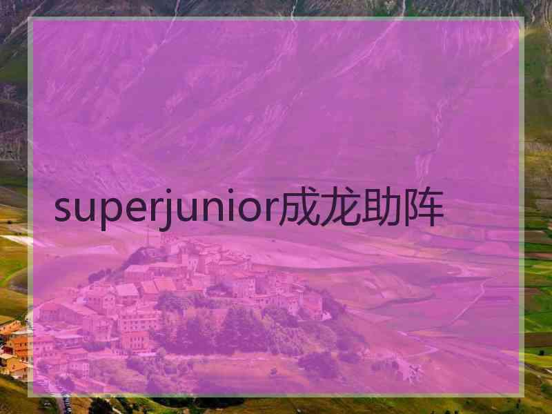 superjunior成龙助阵