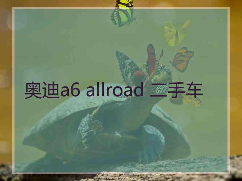 奥迪a6 allroad 二手车