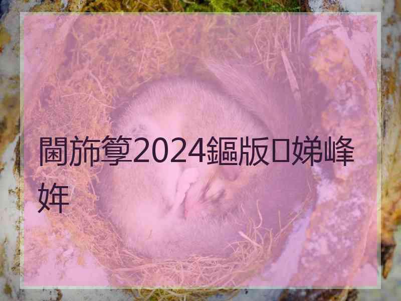 閫斾箰2024鏂版娣峰姩