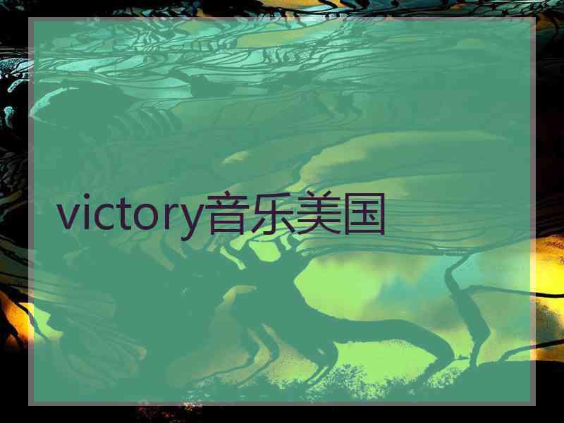 victory音乐美国