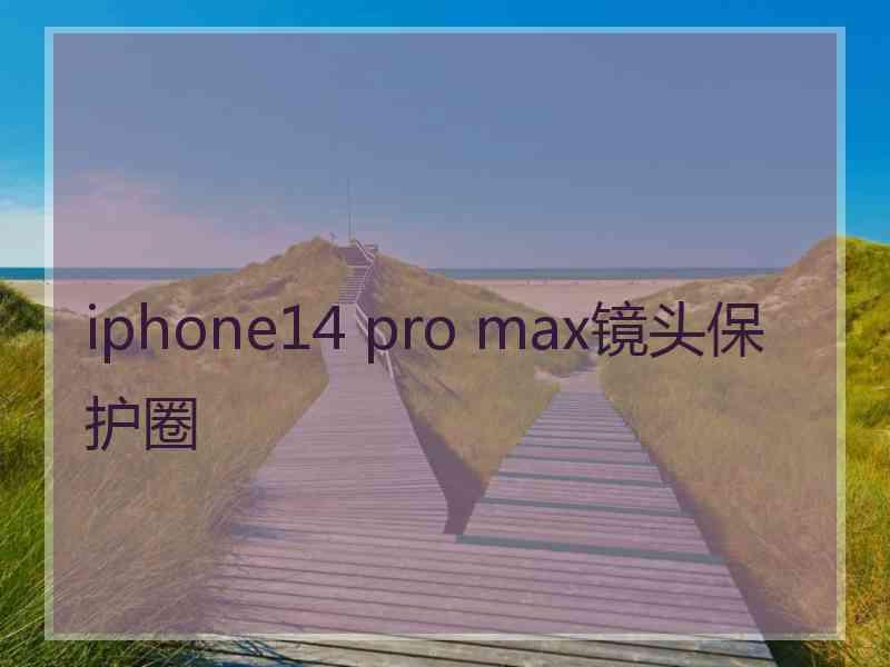 iphone14 pro max镜头保护圈