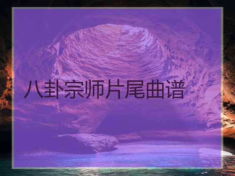 八卦宗师片尾曲谱