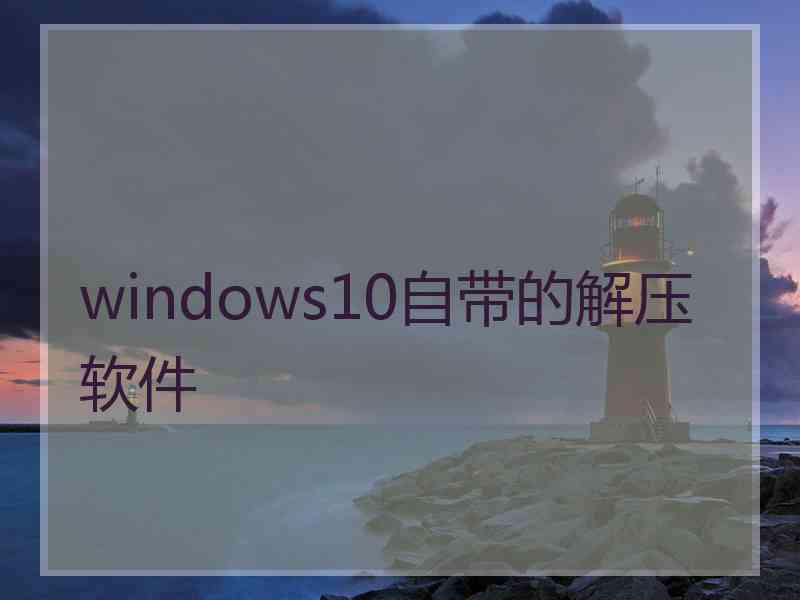 windows10自带的解压软件