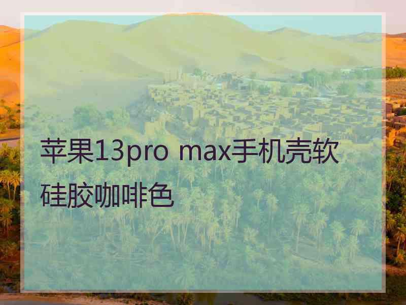 苹果13pro max手机壳软硅胶咖啡色