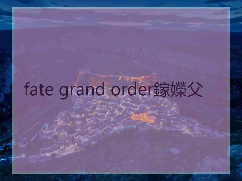 fate grand order鎵嬫父