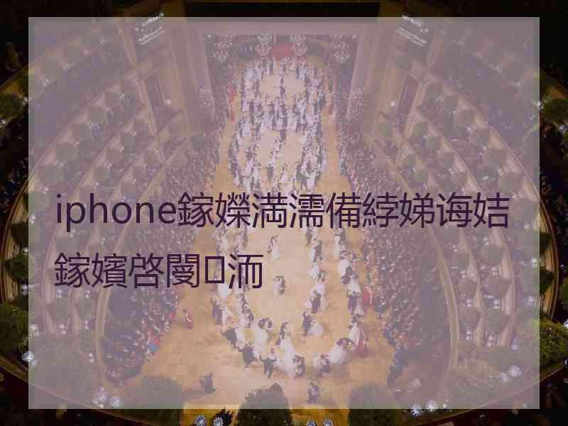 iphone鎵嬫満濡備綍娣诲姞鎵嬪啓閿洏