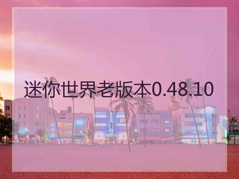 迷你世界老版本0.48.10