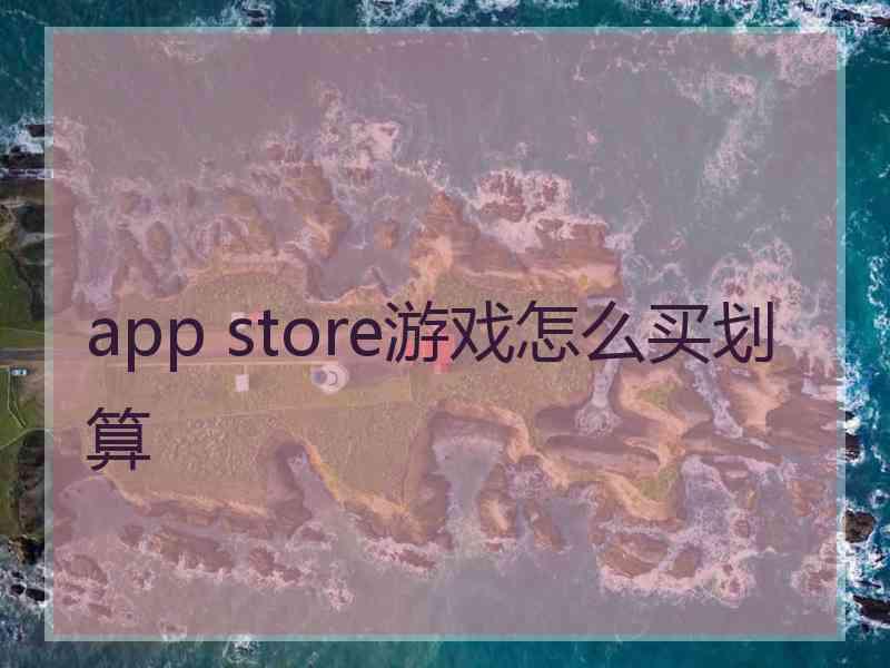 app store游戏怎么买划算