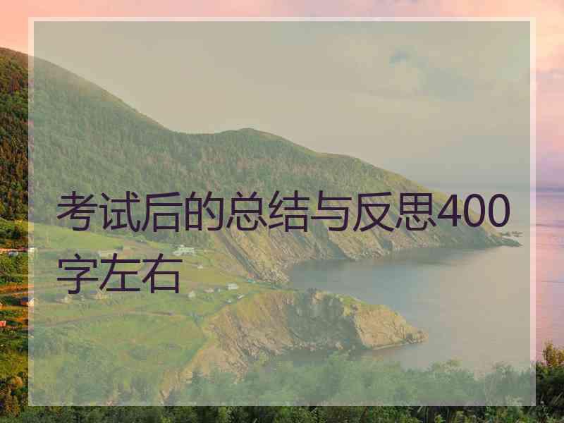 考试后的总结与反思400字左右