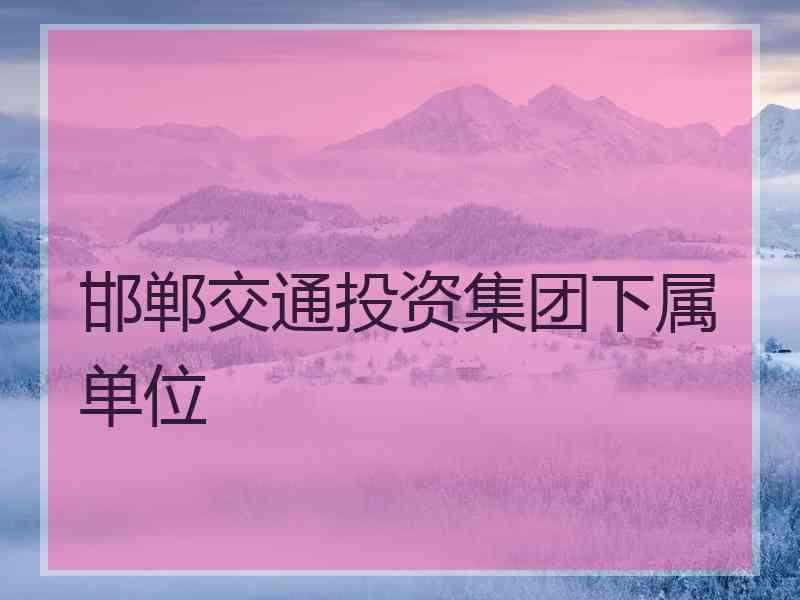 邯郸交通投资集团下属单位