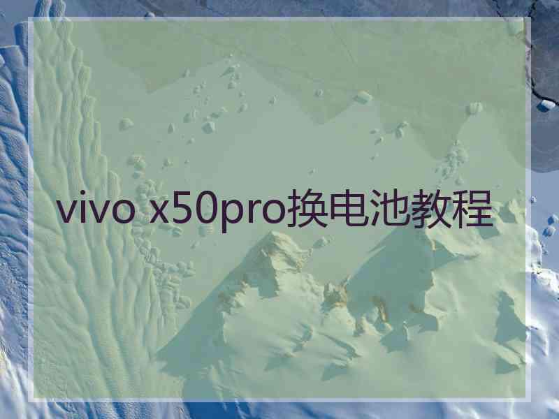 vivo x50pro换电池教程