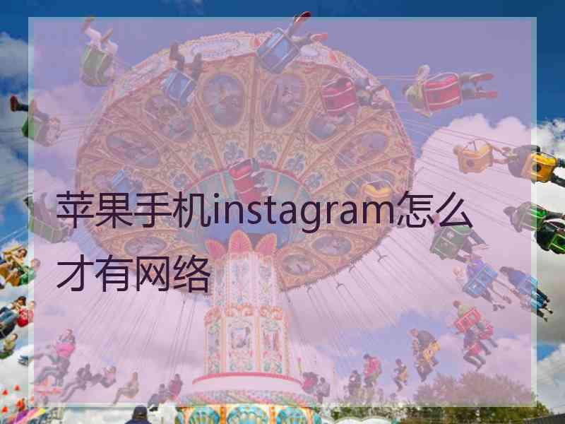 苹果手机instagram怎么才有网络