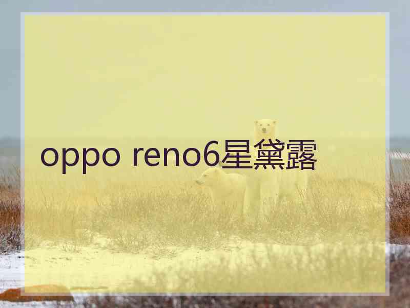 oppo reno6星黛露