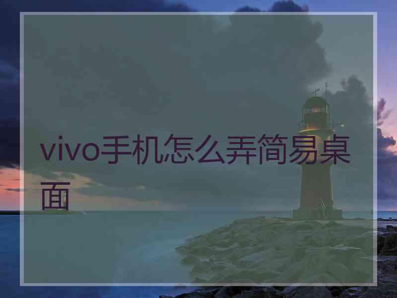 vivo手机怎么弄简易桌面