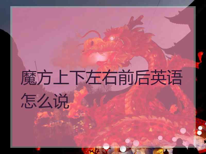 魔方上下左右前后英语怎么说