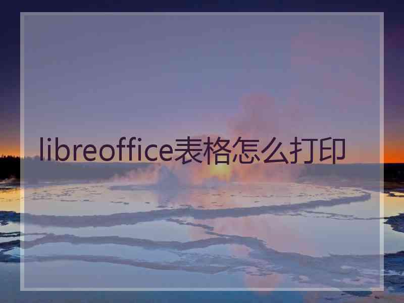 libreoffice表格怎么打印